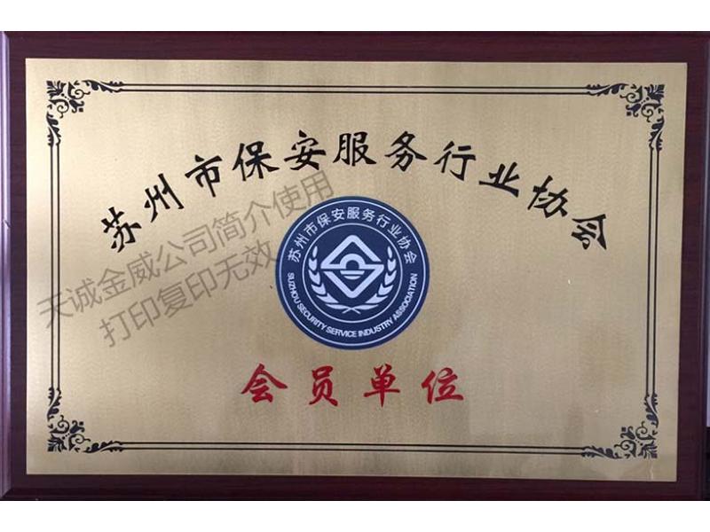 蘇州市保安服務行業協會會員單位